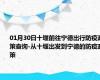 01月30日十堰前往宁德出行防疫政策查询-从十堰出发到宁德的防疫政策