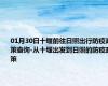 01月30日十堰前往日照出行防疫政策查询-从十堰出发到日照的防疫政策