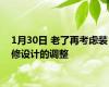 1月30日 老了再考虑装修设计的调整