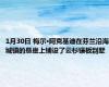 1月30日 梅尔·阿克基迪在芬兰沿海城镇的悬崖上铺设了云杉镶板别墅
