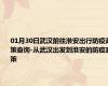 01月30日武汉前往淮安出行防疫政策查询-从武汉出发到淮安的防疫政策