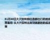 01月30日大兴安岭前往昌都出行防疫政策查询-从大兴安岭出发到昌都的防疫政策