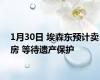 1月30日 埃森东预计卖房 等待遗产保护