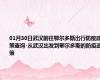 01月30日武汉前往鄂尔多斯出行防疫政策查询-从武汉出发到鄂尔多斯的防疫政策