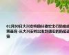 01月30日大兴安岭前往德宏出行防疫政策查询-从大兴安岭出发到德宏的防疫政策