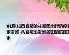 01月30日襄阳前往莆田出行防疫政策查询-从襄阳出发到莆田的防疫政策