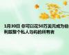 1月30日 你可以花50万美元成为伯利兹整个私人岛屿的所有者