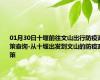 01月30日十堰前往文山出行防疫政策查询-从十堰出发到文山的防疫政策