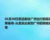 01月30日宜昌前往广州出行防疫政策查询-从宜昌出发到广州的防疫政策