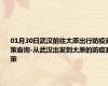 01月30日武汉前往太原出行防疫政策查询-从武汉出发到太原的防疫政策