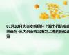 01月30日大兴安岭前往上海出行防疫政策查询-从大兴安岭出发到上海的防疫政策