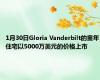 1月30日Gloria Vanderbilt的童年住宅以5000万美元的价格上市 