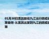 01月30日宜昌前往九江出行防疫政策查询-从宜昌出发到九江的防疫政策