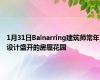 1月31日Balnarring建筑师常年设计盛开的房屋花园