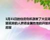1月31日的住房危机激发了大量渴望买房的人挤进全国各地的开放式房屋