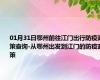 01月31日鄂州前往江门出行防疫政策查询-从鄂州出发到江门的防疫政策
