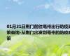 01月31日荆门前往亳州出行防疫政策查询-从荆门出发到亳州的防疫政策