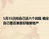 1月31日问自己这六个问题 确定自己是否准备好做房地产