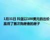 1月31日 科堡以100美元的出价赢得了首次购房者的房子