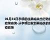 01月31日孝感前往嘉峪关出行防疫政策查询-从孝感出发到嘉峪关的防疫政策
