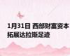 1月31日 西部财富资本拓展达拉斯足迹