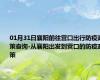 01月31日襄阳前往营口出行防疫政策查询-从襄阳出发到营口的防疫政策