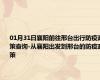 01月31日襄阳前往邢台出行防疫政策查询-从襄阳出发到邢台的防疫政策