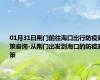 01月31日荆门前往海口出行防疫政策查询-从荆门出发到海口的防疫政策
