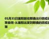 01月31日襄阳前往那曲出行防疫政策查询-从襄阳出发到那曲的防疫政策