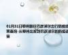 01月31日鄂州前往巴彦淖尔出行防疫政策查询-从鄂州出发到巴彦淖尔的防疫政策