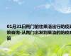 01月31日荆门前往果洛出行防疫政策查询-从荆门出发到果洛的防疫政策