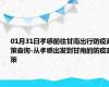 01月31日孝感前往甘南出行防疫政策查询-从孝感出发到甘南的防疫政策