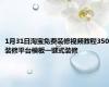 1月31日淘宝免费装修视频教程350装修平台模板一键式装修