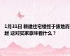 1月31日 新建住宅楼终于拔地而起 这对买家意味着什么？