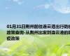 01月31日荆州前往连云港出行防疫政策查询-从荆州出发到连云港的防疫政策
