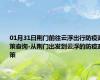 01月31日荆门前往云浮出行防疫政策查询-从荆门出发到云浮的防疫政策