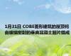 1月31日 COBE菱形建筑的屋顶将由玻璃密封的垂直混凝土翅片组成