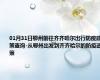 01月31日鄂州前往齐齐哈尔出行防疫政策查询-从鄂州出发到齐齐哈尔的防疫政策