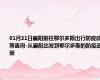 01月31日襄阳前往鄂尔多斯出行防疫政策查询-从襄阳出发到鄂尔多斯的防疫政策