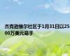 杰克逊维尔社区于1月31日以2500万美元易手