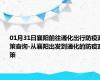 01月31日襄阳前往通化出行防疫政策查询-从襄阳出发到通化的防疫政策