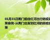 01月31日荆门前往红河出行防疫政策查询-从荆门出发到红河的防疫政策
