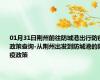 01月31日荆州前往防城港出行防疫政策查询-从荆州出发到防城港的防疫政策