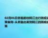 02月01日恩施前往阳江出行防疫政策查询-从恩施出发到阳江的防疫政策