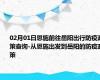 02月01日恩施前往岳阳出行防疫政策查询-从恩施出发到岳阳的防疫政策