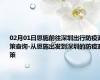 02月01日恩施前往深圳出行防疫政策查询-从恩施出发到深圳的防疫政策