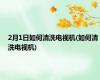 2月1日如何清洗电视机(如何清洗电视机)