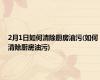 2月1日如何清除厨房油污(如何清除厨房油污)