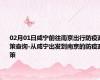 02月01日咸宁前往南京出行防疫政策查询-从咸宁出发到南京的防疫政策