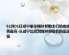 02月01日咸宁前往锡林郭勒出行防疫政策查询-从咸宁出发到锡林郭勒的防疫政策